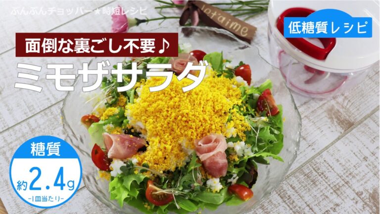 【低糖質レシピ】ぶんぶんチョッパー(ミモザサラダ)