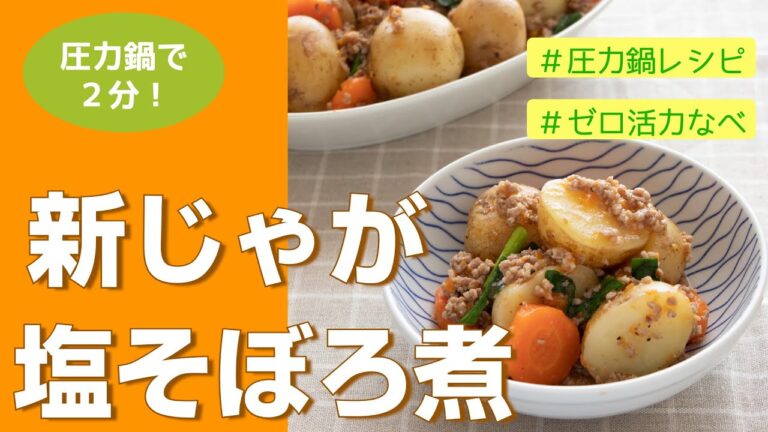 【圧力鍋のプロ直伝】ゼロ活力なべで新じゃがの塩そぼろ煮