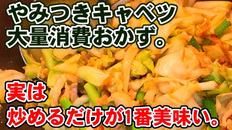 やみつきキャベツ定番味噌炒め。実は炒めるだけがめっちゃ美味い。人気簡単節約おかず！作り置き！キャベツ大量消費ダイエットレシピ！
