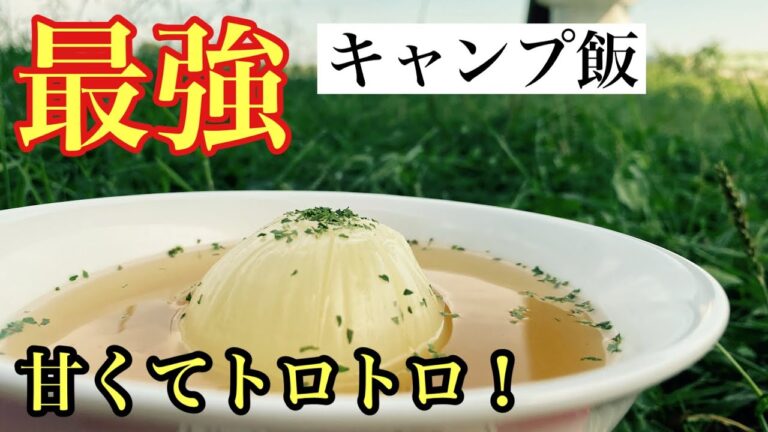 【キャンプ飯 】丸ごと玉ねぎスープ超簡単なのに甘くてトロトロ！  岡山県総社市