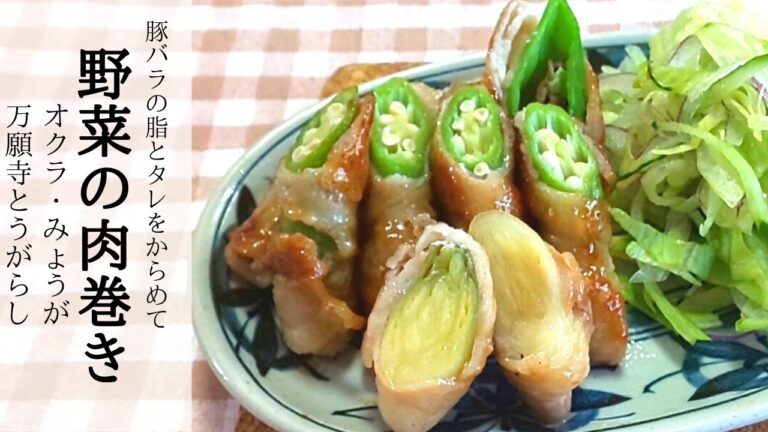 タレをからめて【簡単】野菜の肉巻き（オクラ・みょうが・万願寺とうがらし）