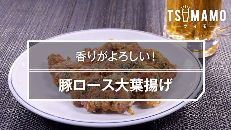 豚ロース大葉揚げのレシピ