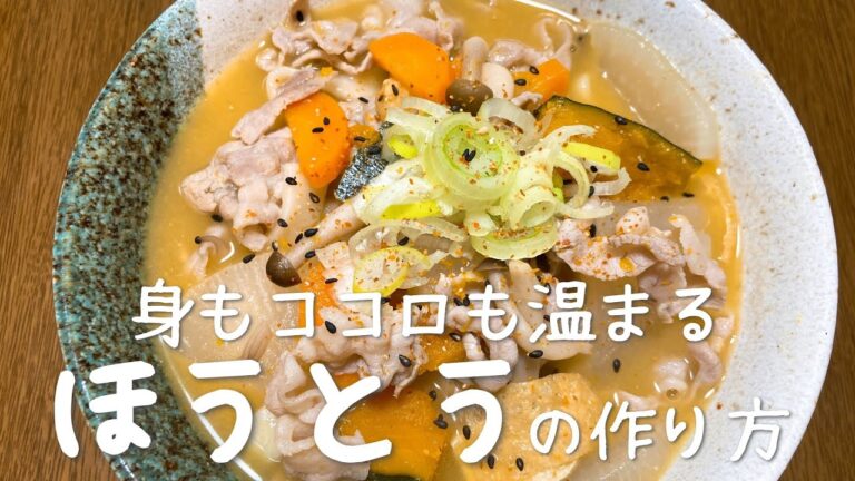 ほうとうの作り方・レシピ　身も心も温まる冬に食べたいお鍋です