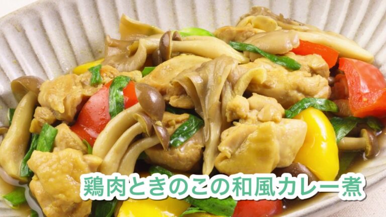 鶏肉ときのこの和風カレー煮