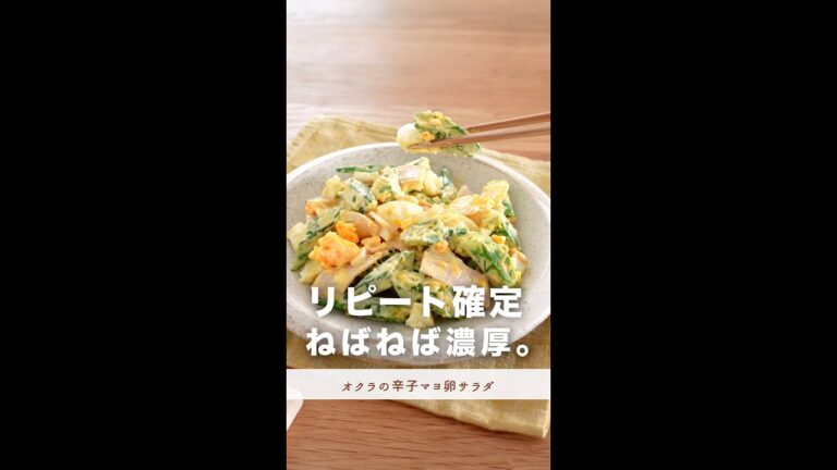 リピート確定。ねばねば濃厚がクセになる。【オクラの辛子マヨ卵サラダ】#shorts
