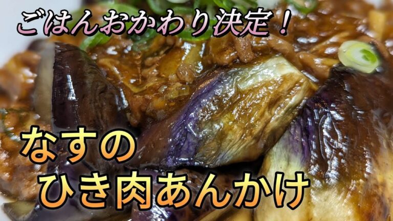 【なすのひき肉あんかけ】なすが好きなら見るべきです！誰でもおいしく作れます！