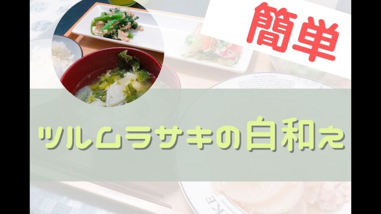ツルムラサキの簡単白和え