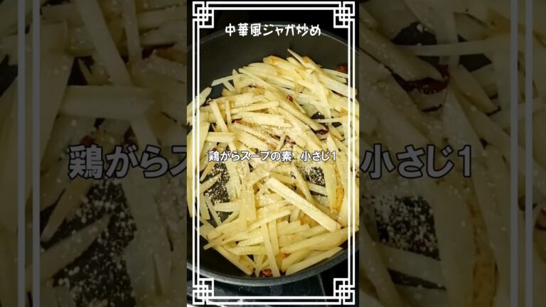 ジャガイモ１個が立派なおかずに早変わり🥰【中華風ジャガ炒め】#じゃがいも　#ジャガイモ　#レシピ