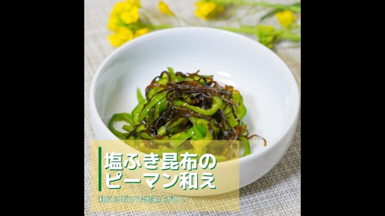 【昆布屋さんが教える】さっと和えるだけ！塩ふき昆布のピーマン和え