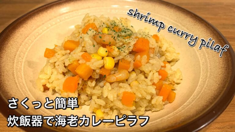 【さくっと簡単料理　♯383】炊飯器で海老カレーピラフ