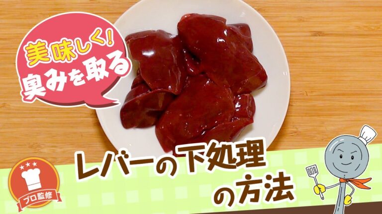 【プロ監修】vol.139 レバーの下処理の方法【料理の基本】