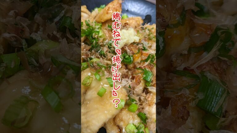【簡単鶏肉料理】揚げずに作る「鶏むね肉の揚げ出し風」＃晩御飯#shorts#簡単レシピ#鶏肉