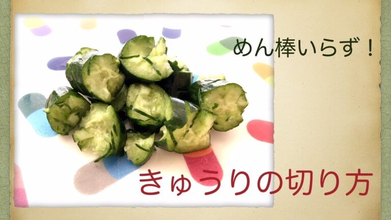 味が染み込みやすいきゅうりの切り方