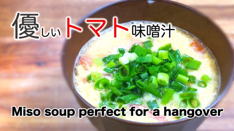 【お手軽レシピ】二日酔いに効くやさしいトマト味噌汁〜Gentle tomato miso soup that works for hangovers〜