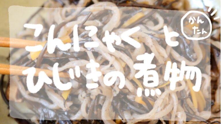 ひじきと蒟蒻のさっぱり煮♪簡単レシピ