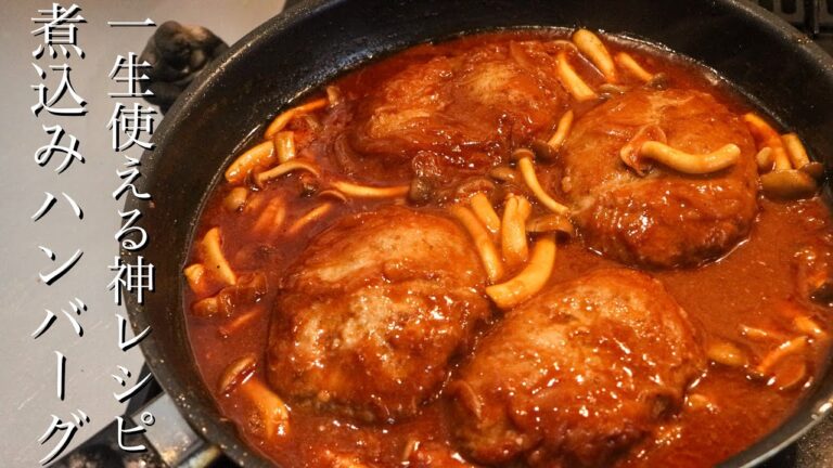 【煮込みハンバーグ】料理のプロが一生物のレシピを教えます