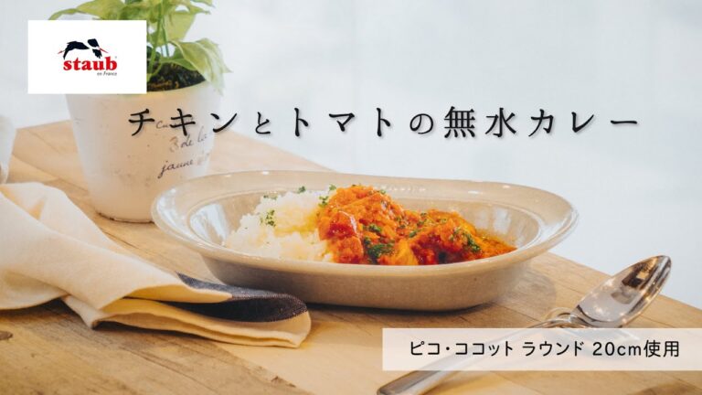 【ストウブでおいしい無水調理 : 「チキンとトマトの無水カレー」】