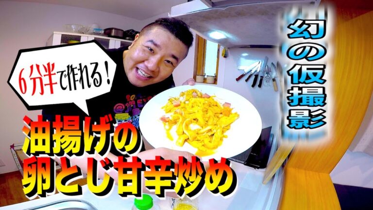 幻の仮撮影！ 超時短！簡単！油揚げの卵とじ甘辛炒め お弁当 ランチにも！