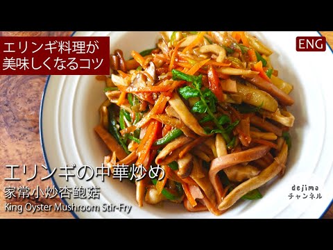 【時短レシピ】エリンギの中華炒め｜ 肉料理よりも美味しい！ エリンギの印象も大きく変わるお手軽おかず #簡単レシピ #エリンギ #スマート中華