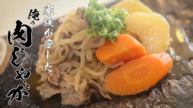 【一生使える基本料理】おいしい肉じゃがの作りかた本気で教えます。