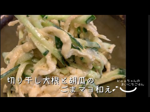 【大人メニュー】シャキシャキ♪切り干し大根と胡瓜のごまマヨ和え