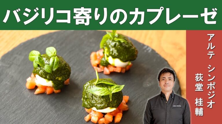 【映える！】バジリコ寄りのカプレーゼ｜「アルテシンポジオ」荻堂シェフから学ぶ、味も見た目も素敵なイタリアン前菜