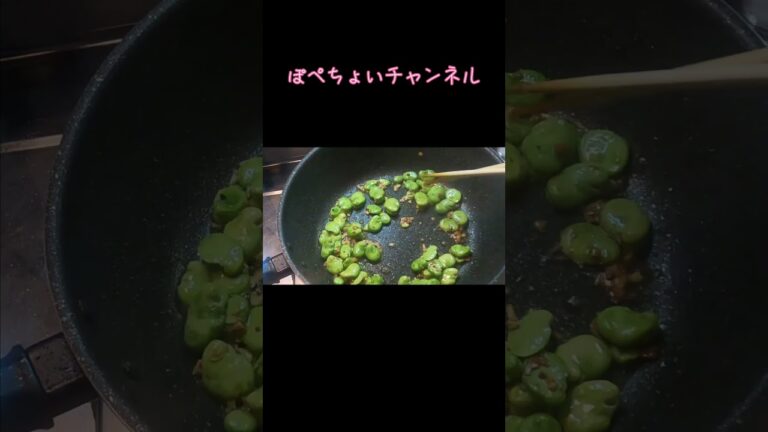 そら豆のにんにく炒め　#Shorts