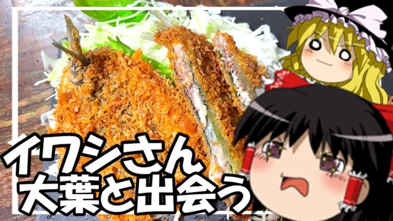 ゆっくり料理　霊夢さんがイワシフライを作るとこんな揚げ物になります！イワシ大葉揚げフライ【ゆっくり実況】