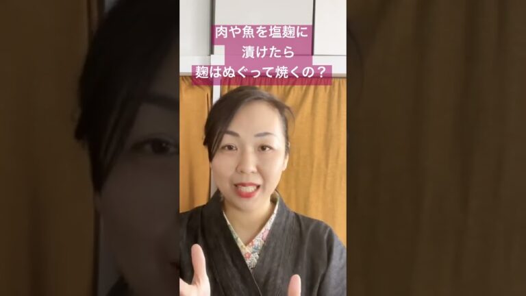 【発酵￼】肉や魚に塩麹を漬けたらぬぐって焼くの？#発酵#塩麹#shorts