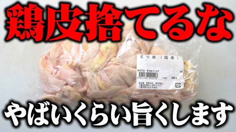 【板前歴２０年の技術】うますぎて教えるか迷った鶏皮の一番うまい食べ方。【ご飯もビール止まらん】