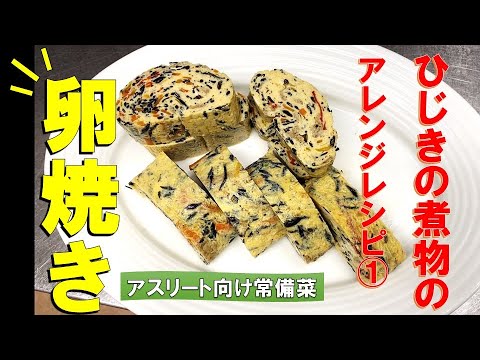 ひじきの煮物アレンジ①卵焼き