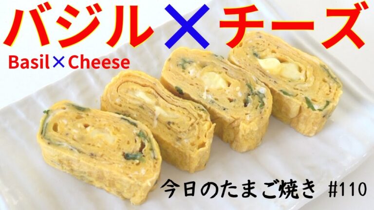 バジルの香りがたまらない！チーズも入れた洋風たまご焼き/Japanese rolled omelette with Basil & Cheese