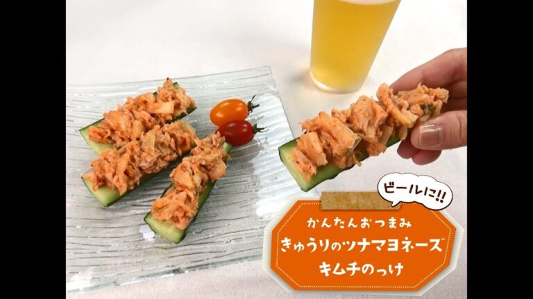 かんたん3stepおつまみ「キュウリのツナマヨネーズキムチのっけ」