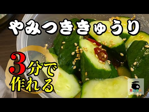 【やみつききゅうり】3分で作れる居酒屋の味｜最強居酒屋レシピ