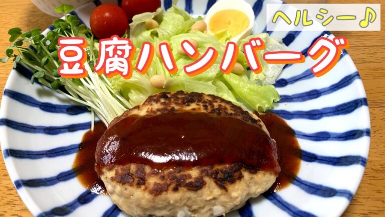 【簡単でヘルシー】豆腐ハンバーグの作り方　Tofu hamburger　Japanese food