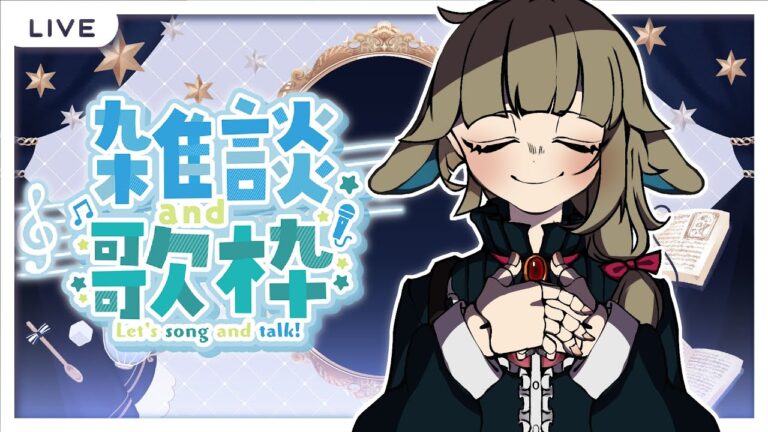 #歌枠┊鶏肉と舞茸とタマネギの甘酢あん