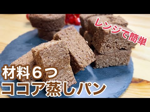 【低糖質】おからパウダーを使ってレンジで超時短ココア蒸しパンの作り方！