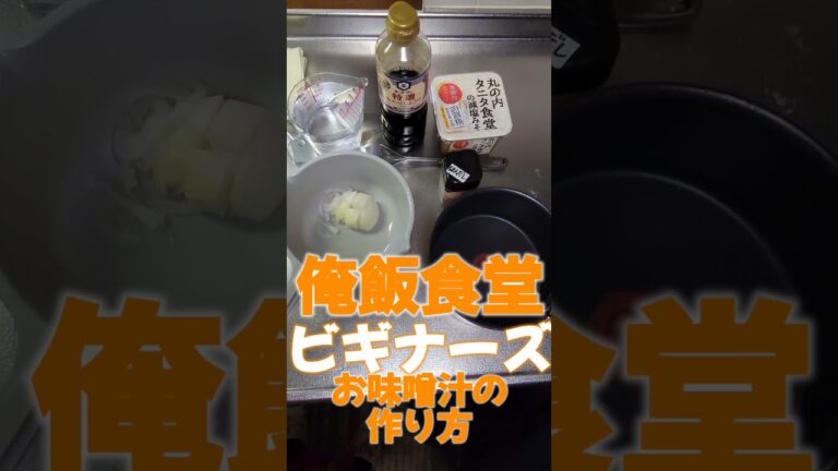 お味噌汁の作り方