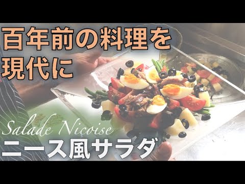 サラダLabo【ニース風サラダSalade Niçoise】の作り方（by 元フレンチシェフ）
