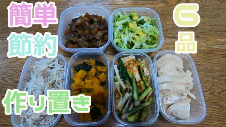 【作り置き】簡単節約作り置き6品3人家族