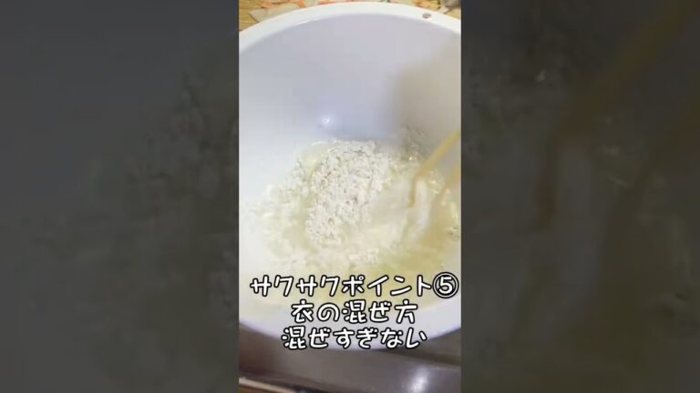 かき揚げをサクサクに揚げる7つの条件 #shorts