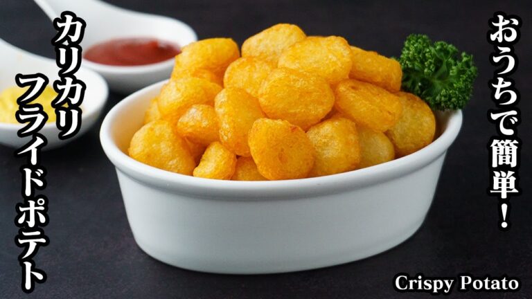 カリカリポテトの作り方☆材料3つで簡単！米粉で驚くほどカリカリ！美味しいフライドポテトに♪一度食べたらやみつき間違いなし！-How to make Crispy Potato-【料理研究家ゆかり】