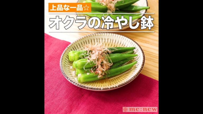 オクラの冷やし鉢