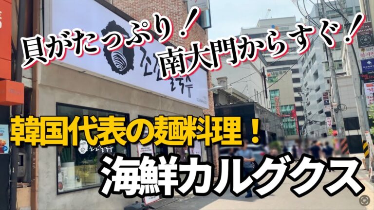 【韓国旅行】韓国南大門市場からすぐ！海鮮チヂミが大人気！美味い！カルグクス屋！