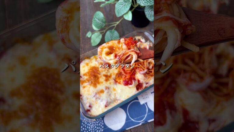 本格的なトマトソースでパスタグラタン