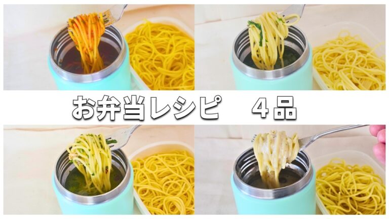 【スープジャーレシピ】魚介のトマトパスタ／あさり缶のスープパスタ／小松菜のスープパスタ／あさり缶のクリームスープパスタ
