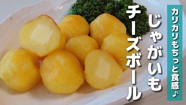 【お弁当おかず】簡単かわいい♡ついつい食べすぎちゃうじゃがいもチーズボールの作り方【obento/lunch box】