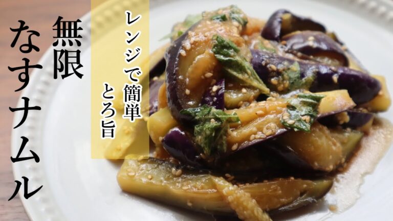 【とろ旨で無限】レンジで簡単なすナムルの作り方【レンジ×お手軽×レシピ】