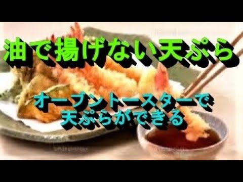 【油で揚げない天ぷら】が作れる