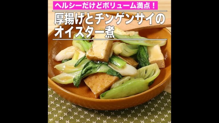 厚揚げとチンゲンサイのオイスター煮